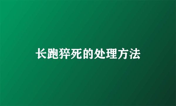 长跑猝死的处理方法