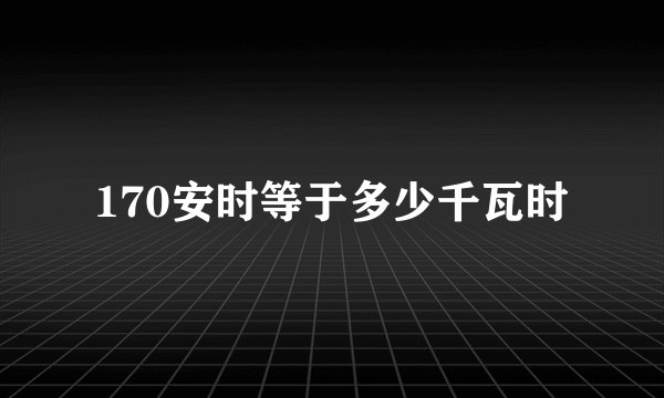 170安时等于多少千瓦时