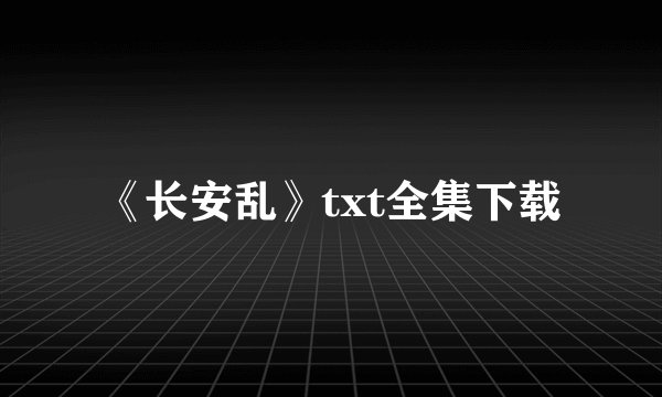 《长安乱》txt全集下载