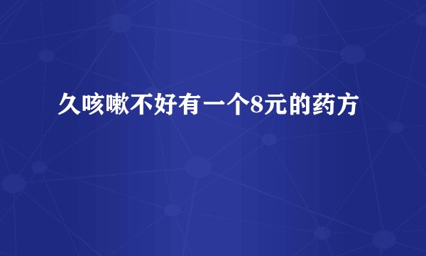 久咳嗽不好有一个8元的药方