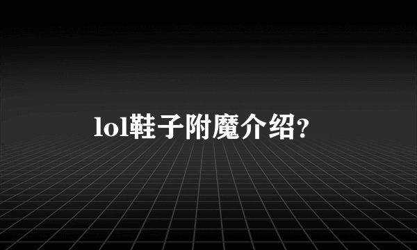 lol鞋子附魔介绍？