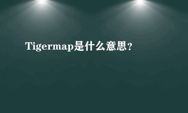 Tigermap是什么意思？
