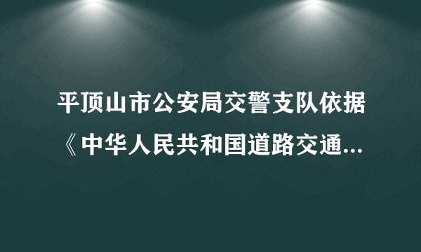 平顶山市公安局交警支队依据《中华人民共和国道路交通安全法》第条规定:所有主干道路凡机动车途经十字口或斑马线,无论转弯或者直行,遇有行人过马路,必须礼让行人,违反者将被处以元罚款,记分的行政处罚.如表是本市一主干路段监控设备所抓拍的个月内,机动车驾驶员不“礼让斑马线”行为统计数据:月份违章驾驶员人数(Ⅰ)请利用所给数据求违章人数与月份之间的回归直线方程;(Ⅱ)预测该路段月份的不“礼让斑马线”违章驾驶员人数.参考公式:,.