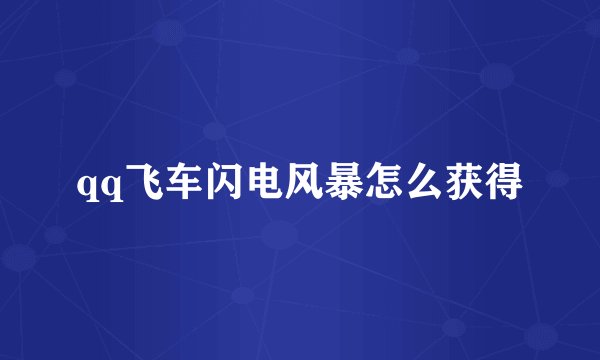 qq飞车闪电风暴怎么获得