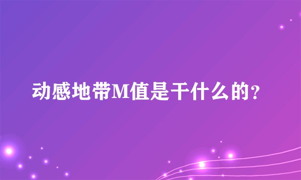 动感地带M值是干什么的？