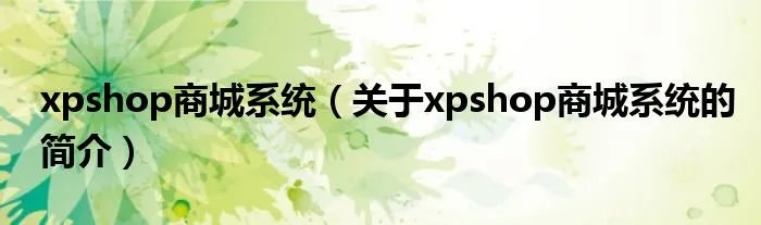 xpshop商城系统（关于xpshop商城系统的简介）