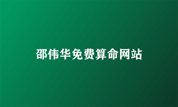 邵伟华免费算命网站