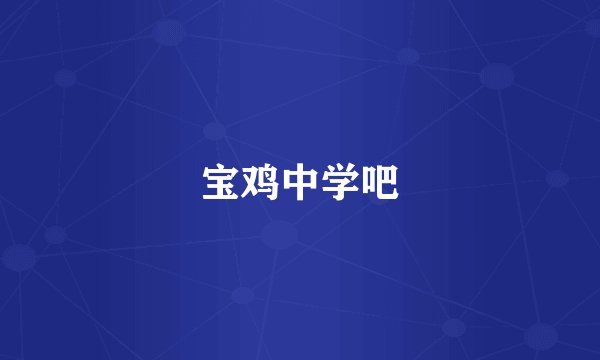 宝鸡中学吧