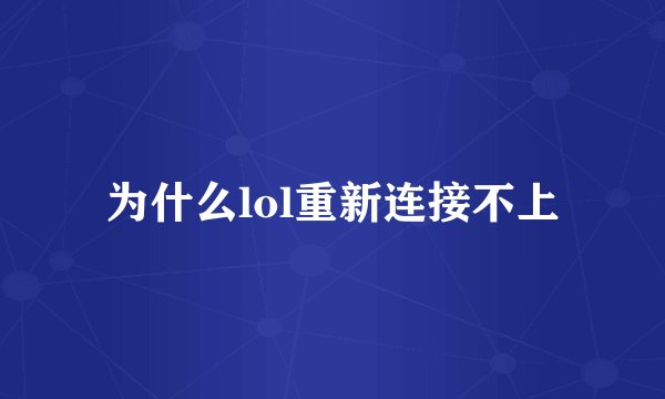 为什么lol重新连接不上