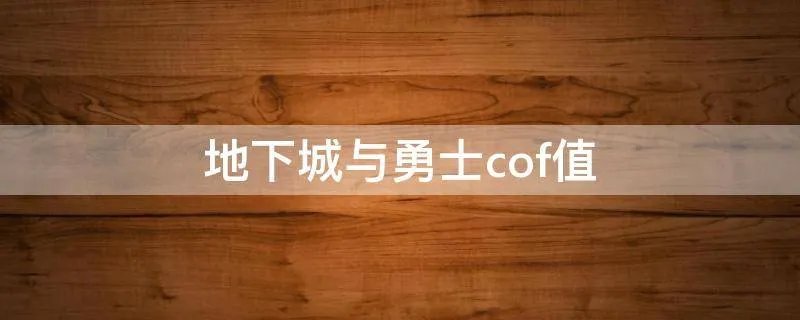 地下城与勇士cof值