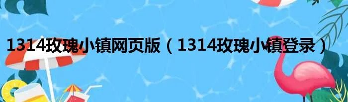 1314玫瑰小镇网页版（1314玫瑰小镇登录）