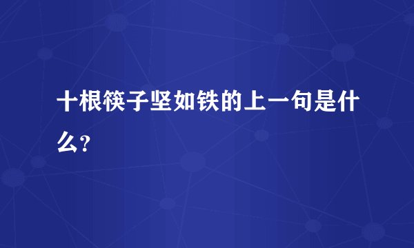 十根筷子坚如铁的上一句是什么?