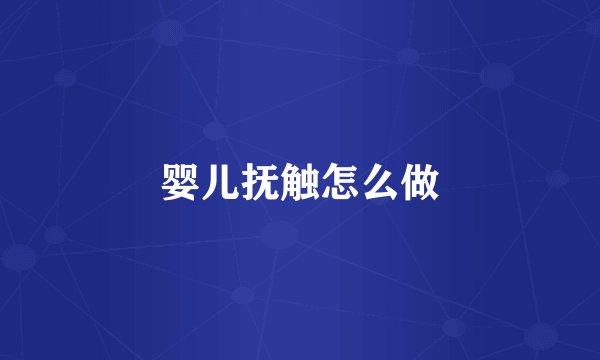 婴儿抚触怎么做