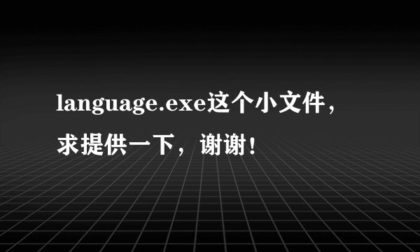 language.exe这个小文件，求提供一下，谢谢！