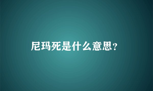 尼玛死是什么意思？