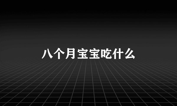 八个月宝宝吃什么