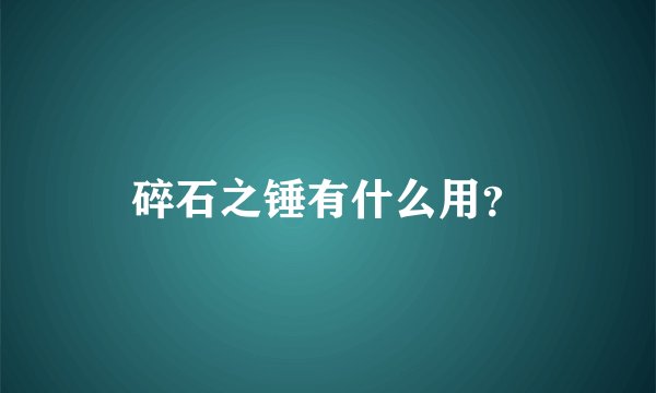 碎石之锤有什么用？