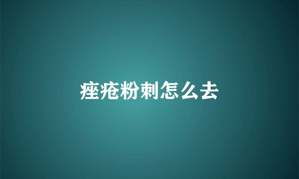 痤疮粉刺怎么去
