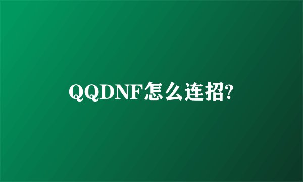QQDNF怎么连招?