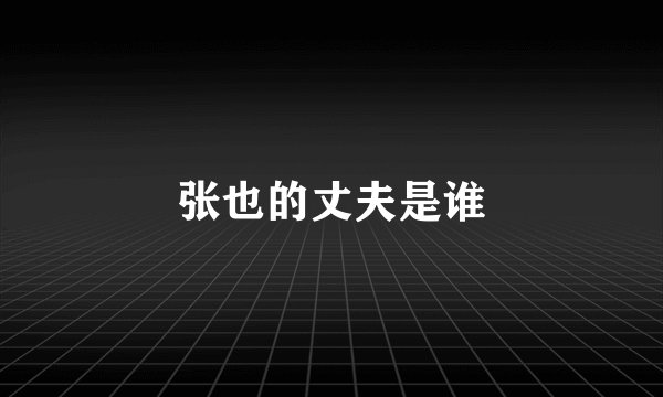 张也的丈夫是谁