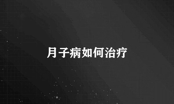 月子病如何治疗