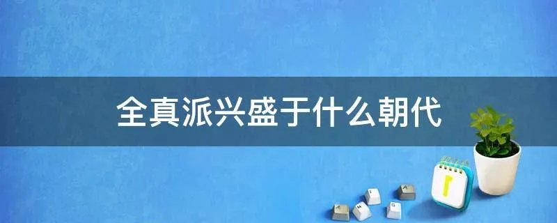 全真派兴盛于什么朝代