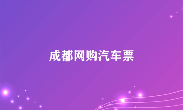 成都网购汽车票