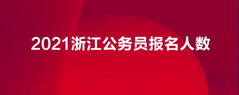 浙江公务员报名人数统计