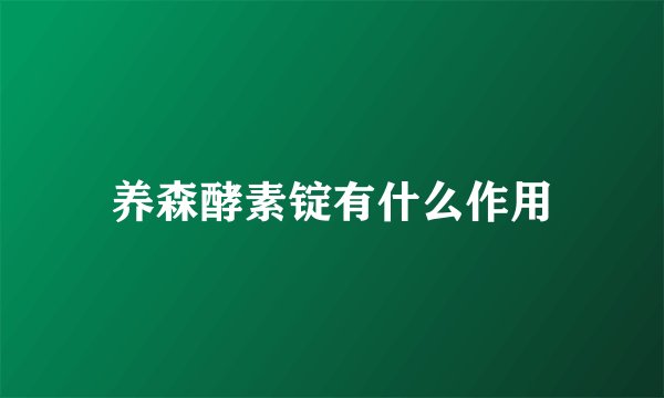 养森酵素锭有什么作用