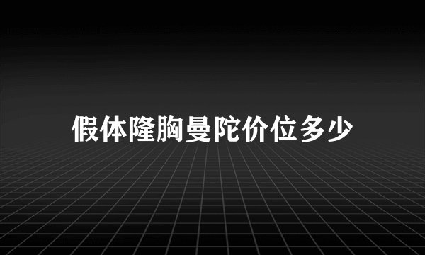 假体隆胸曼陀价位多少