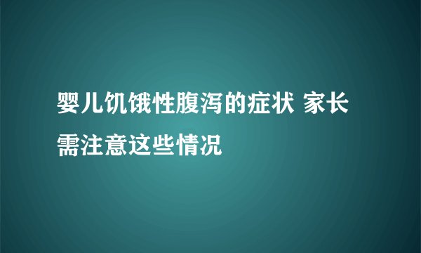 婴儿饥饿性腹泻的症状 家长需注意这些情况