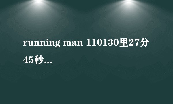 running man 110130里27分45秒左右时，GARY说要守护至孝之后响起的音乐名字。