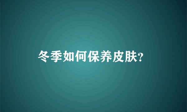 冬季如何保养皮肤？