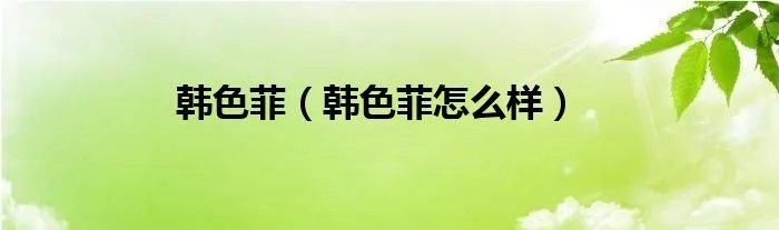 韩色菲（韩色菲怎么样）