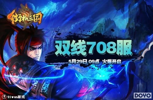 91wan《街机三国》新手日常任务及珍宝盆栽指南