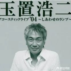 玉置浩二最好听的歌是什么？