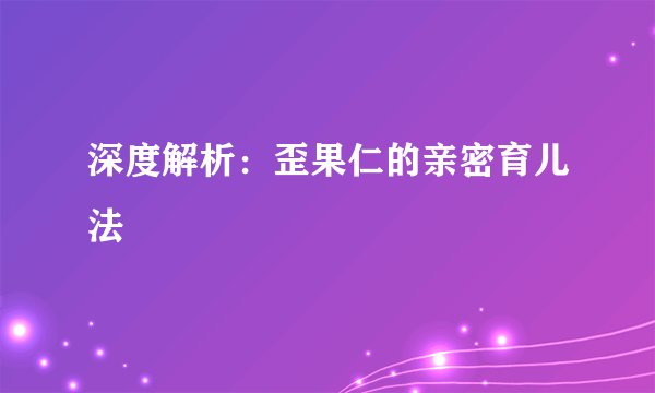 深度解析：歪果仁的亲密育儿法