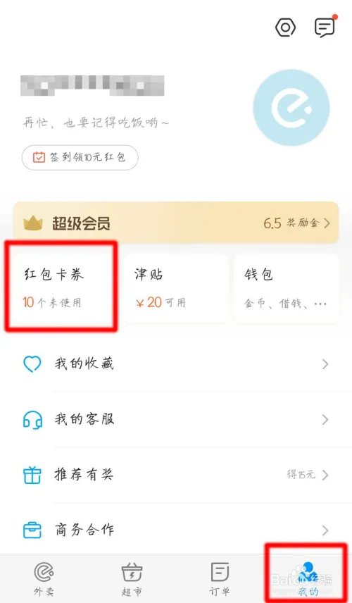 饿了么红包怎么使用