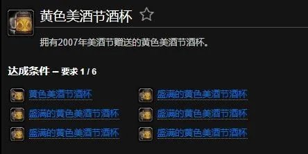 魔兽世界黄色美酒节酒杯成就怎么做