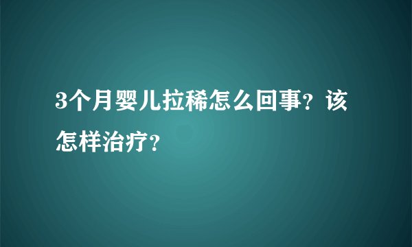 3个月婴儿拉稀怎么回事？该怎样治疗？