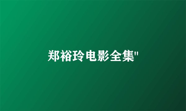 郑裕玲电影全集