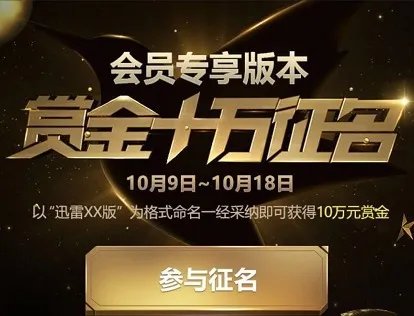 迅雷会员专用客户端名称确定“迅雷U享版