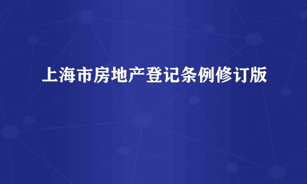 上海市房地产登记条例修订版