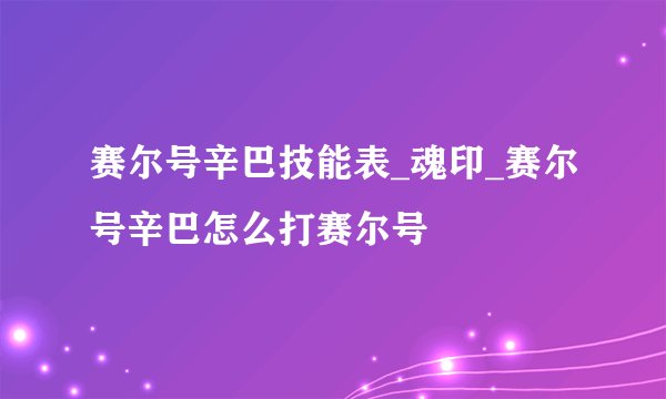 赛尔号辛巴技能表_魂印_赛尔号辛巴怎么打赛尔号
