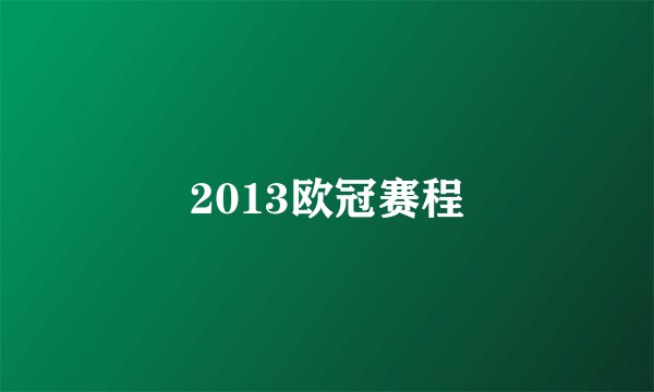 2013欧冠赛程