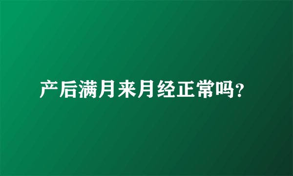 产后满月来月经正常吗？