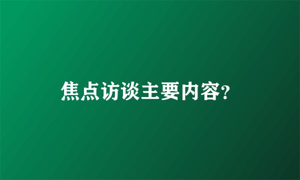 焦点访谈主要内容？