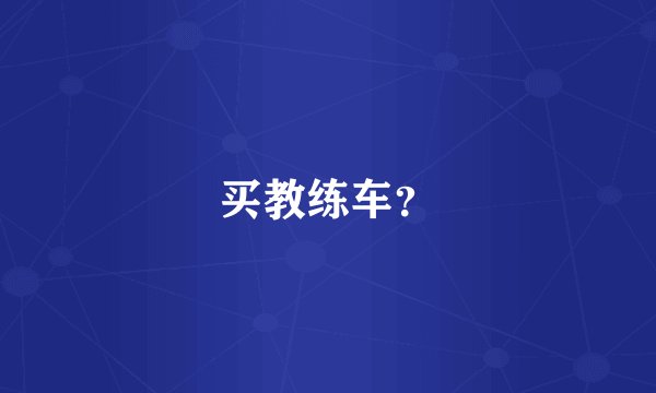 买教练车？