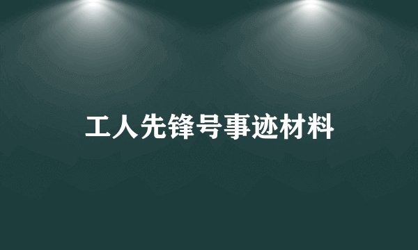工人先锋号事迹材料