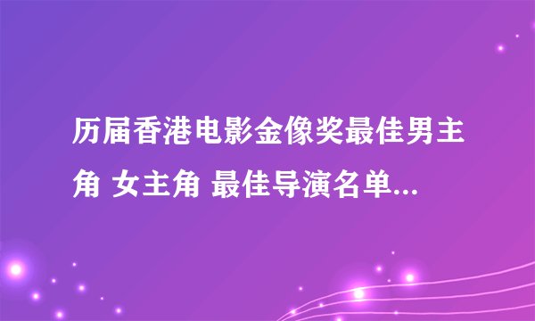 历届香港电影金像奖最佳男主角 女主角 最佳导演名单(1982-2022年)